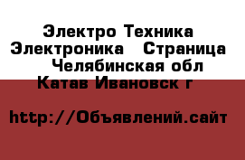 Электро-Техника Электроника - Страница 3 . Челябинская обл.,Катав-Ивановск г.